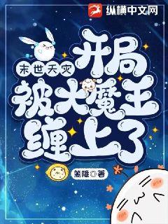 末世天灾,开局被大魔王缠上了