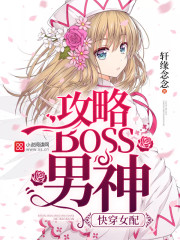 快穿女配:攻略BOSS男神