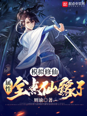 模拟修仙:属性全点仙缘了