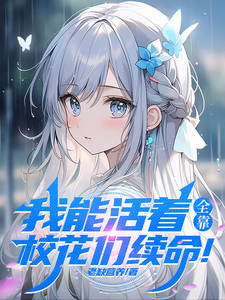 我能活着，全靠校花们续命！