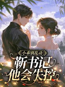 小乖别乱动，靳书记他会失控