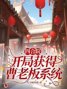 四合院：开局获得曹老板系统