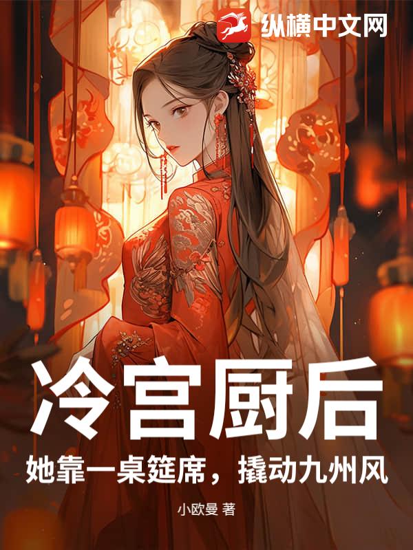 冷宫厨后：她靠一桌筵席，撬动九州风