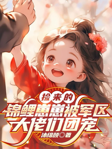 捡来的锦鲤崽崽被军区大佬们团宠