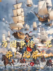 万国争锋：北莽！北莽！