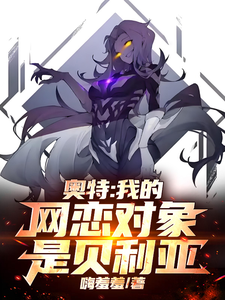 奥特：我的网恋对象是贝利亚