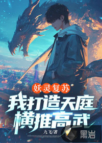 妖灵复苏，我打造天庭横推高武