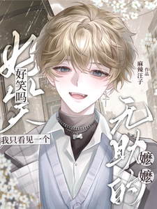 好笑吗？我只看见一个无助的嬷嬷