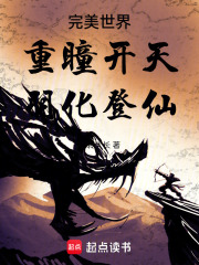 完美世界：重瞳开天，羽化登仙