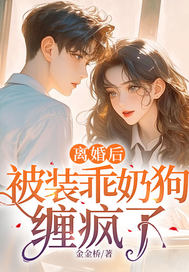 离婚后，被装乖奶狗缠疯了