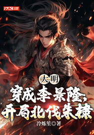 大明:穿成李景隆,开局北伐朱棣